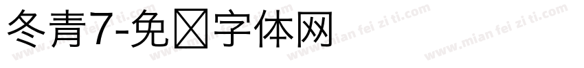 冬青7字体转换