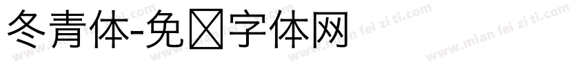 冬青体字体转换