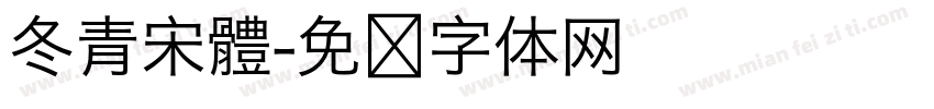 冬青宋體字体转换