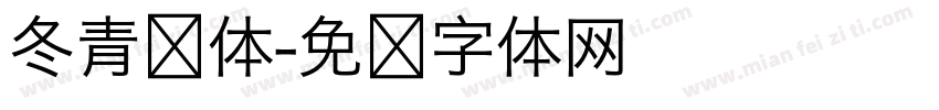 冬青简体字体转换