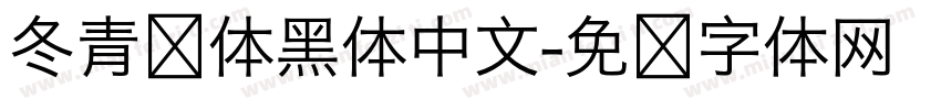 冬青简体黑体中文字体转换