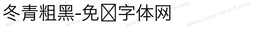 冬青粗黑字体转换