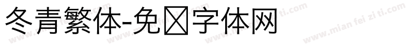冬青繁体字体转换
