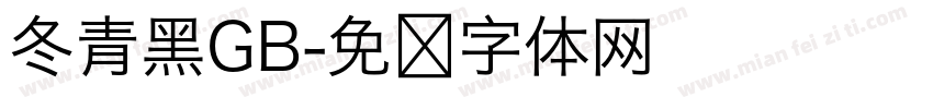 冬青黑GB字体转换