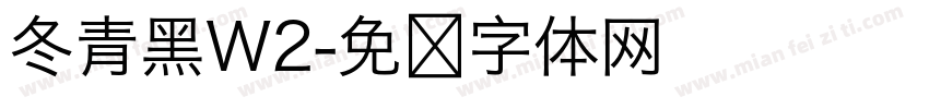 冬青黑W2字体转换