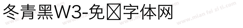 冬青黑W3字体转换