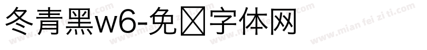 冬青黑w6字体转换
