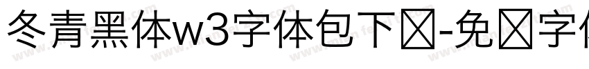 冬青黑体w3字体包下载字体转换