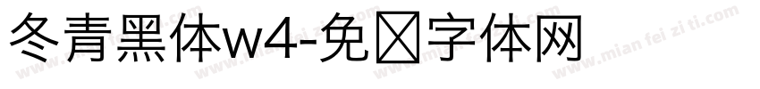 冬青黑体w4字体转换