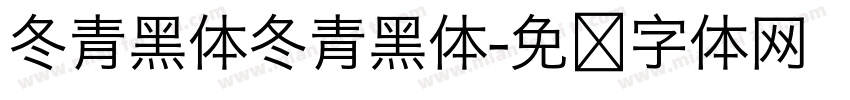 冬青黑体冬青黑体字体转换