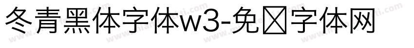 冬青黑体字体w3字体转换