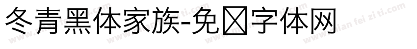 冬青黑体家族字体转换