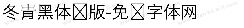 冬青黑体旧版字体转换