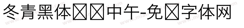 冬青黑体检讨中午字体转换