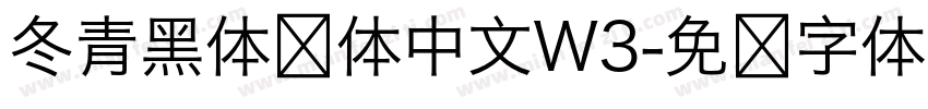 冬青黑体简体中文W3字体转换
