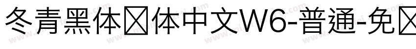 冬青黑体简体中文W6-普通字体转换