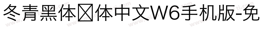 冬青黑体简体中文W6手机版字体转换