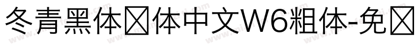冬青黑体简体中文W6粗体字体转换