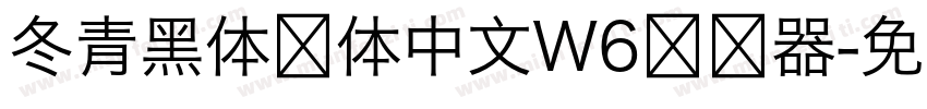 冬青黑体简体中文W6转换器字体转换