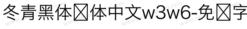 冬青黑体简体中文w3w6字体转换