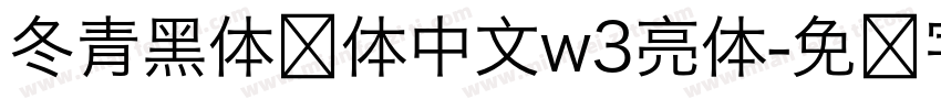 冬青黑体简体中文w3亮体字体转换