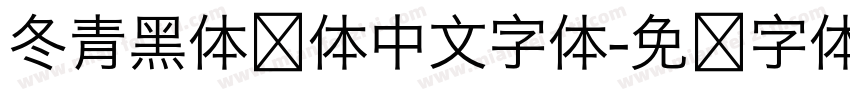 冬青黑体简体中文字体字体转换