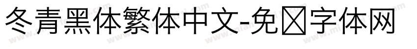 冬青黑体繁体中文字体转换
