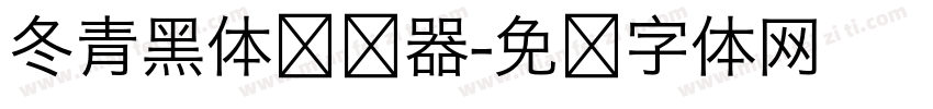 冬青黑体转换器字体转换