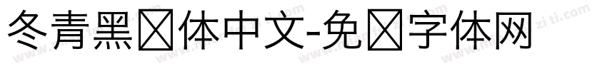 冬青黑简体中文字体转换