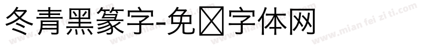 冬青黑篆字字体转换