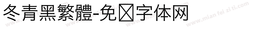 冬青黑繁體字体转换
