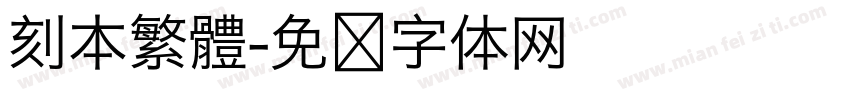 刻本繁體字体转换