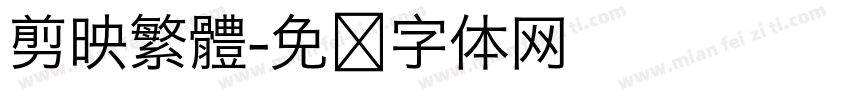 剪映繁體字体转换