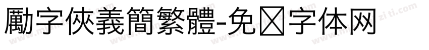 勵字俠義簡繁體字体转换