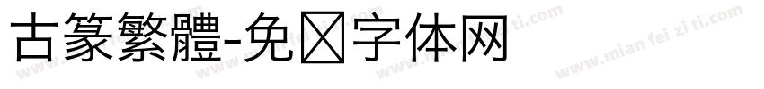 古篆繁體字体转换