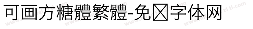 可画方糖體繁體字体转换