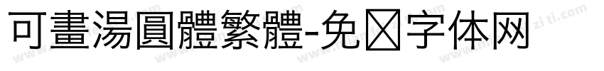 可畫湯圓體繁體字体转换