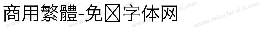 商用繁體字体转换