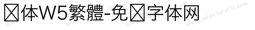 圆体W5繁體字体转换