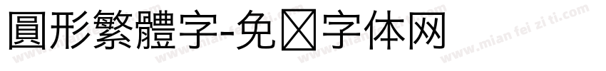 圓形繁體字字体转换
