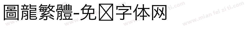 圖龍繁體字体转换