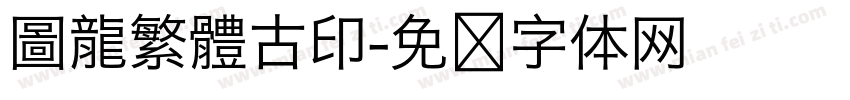 圖龍繁體古印字体转换