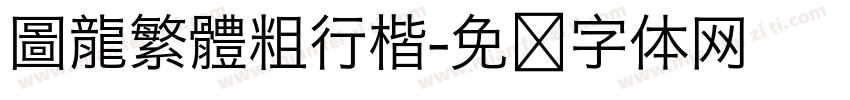 圖龍繁體粗行楷字体转换
