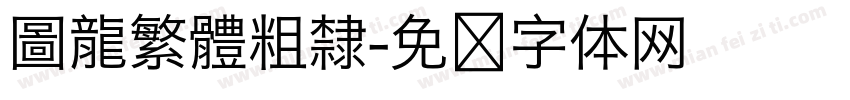 圖龍繁體粗隸字体转换