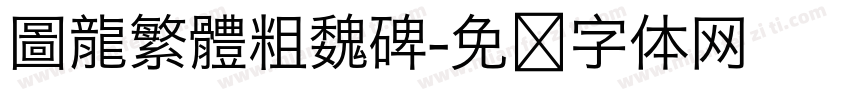 圖龍繁體粗魏碑字体转换