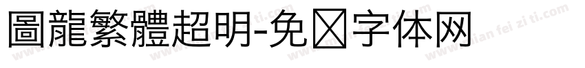 圖龍繁體超明字体转换