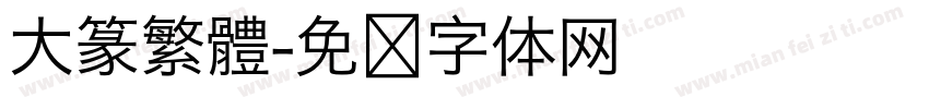 大篆繁體字体转换