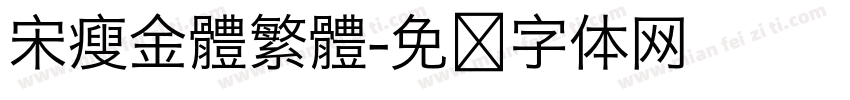 宋瘦金體繁體字体转换