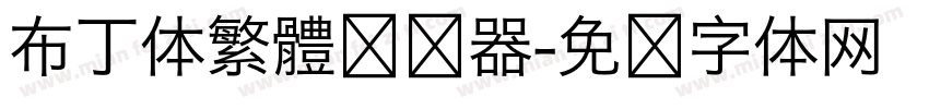 布丁体繁體转换器字体转换