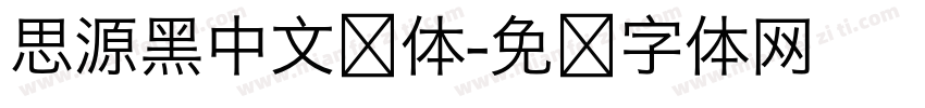思源黑中文简体字体转换